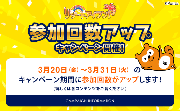 ポンタのリゾートアイランド