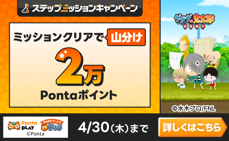 PontaゲームスPro [ゲゲゲの鬼太郎 妖怪横丁]