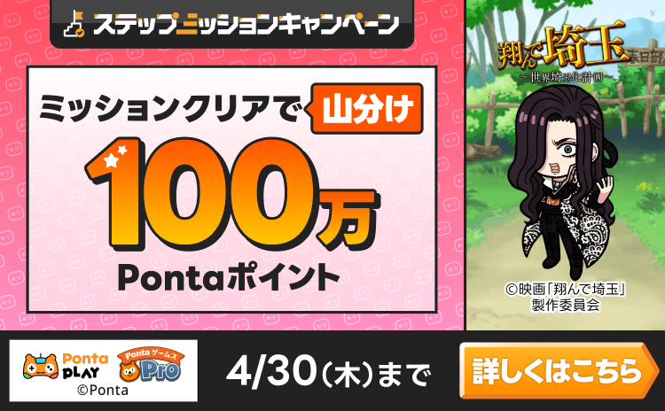 PontaゲームスPro [翔んで埼玉]