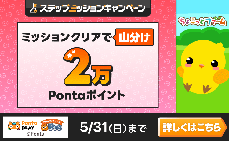 PontaゲームスPro [ちょこっとファーム]