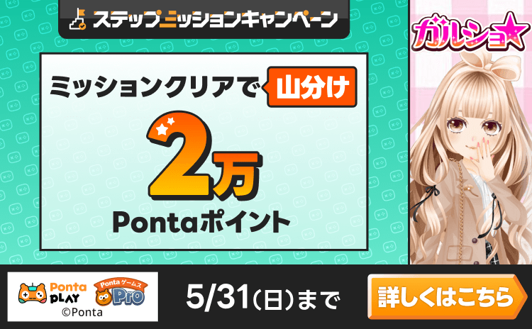 PontaゲームスPro [ガルショ☆]