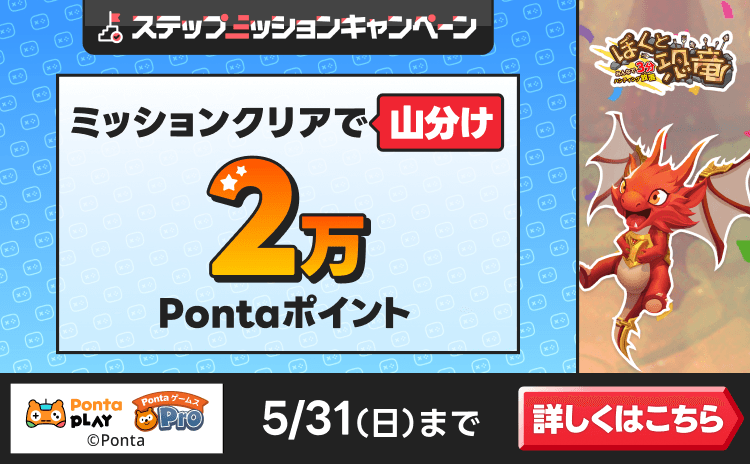 PontaゲームスPro [ぼくと恐竜]