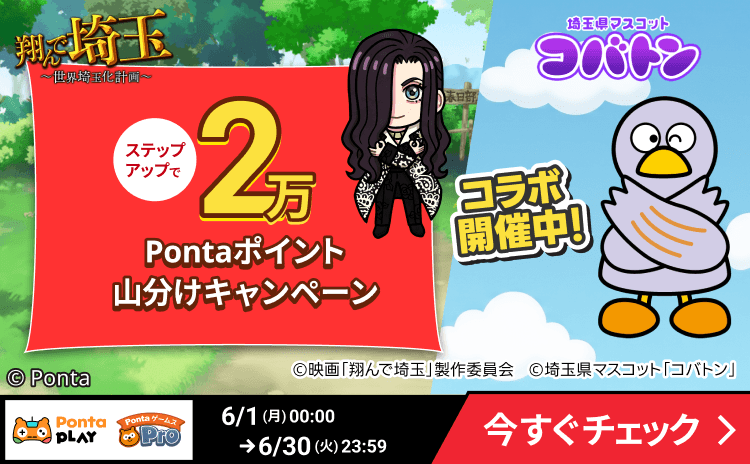 PontaゲームスPro [翔んで埼玉]