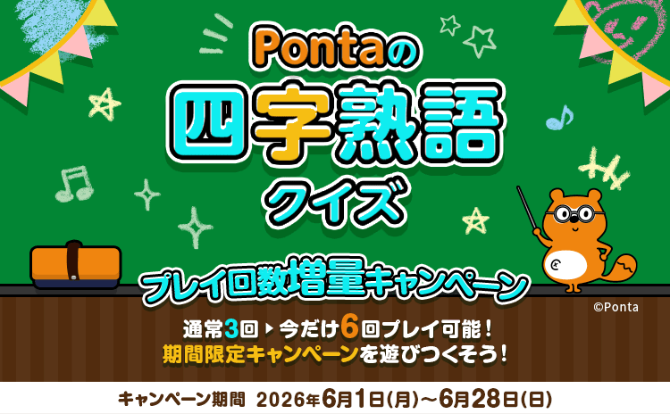 Pontaの四字熟語クイズ