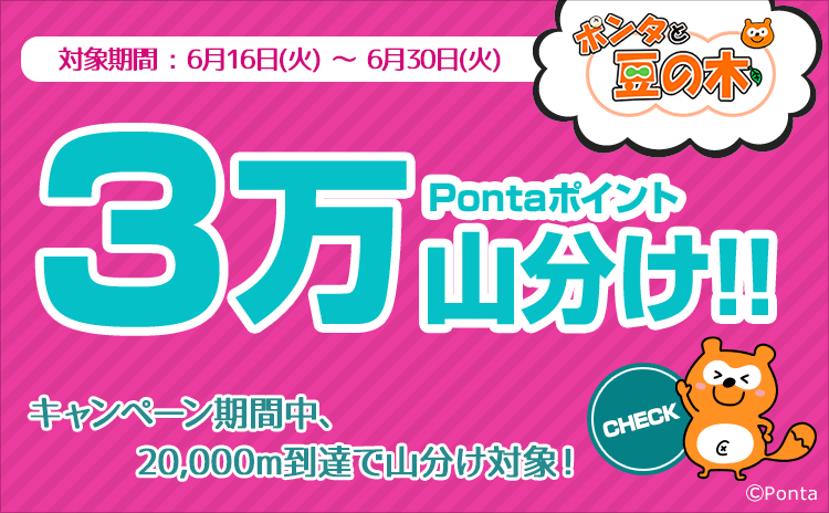 キャンペーン・特集一覧 | Ponta PLAY