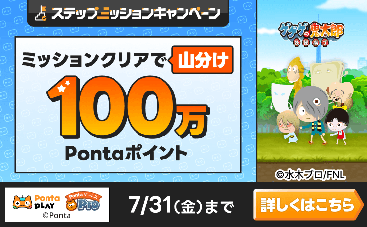 PontaゲームスPro [ゲゲゲの鬼太郎 妖怪横丁]