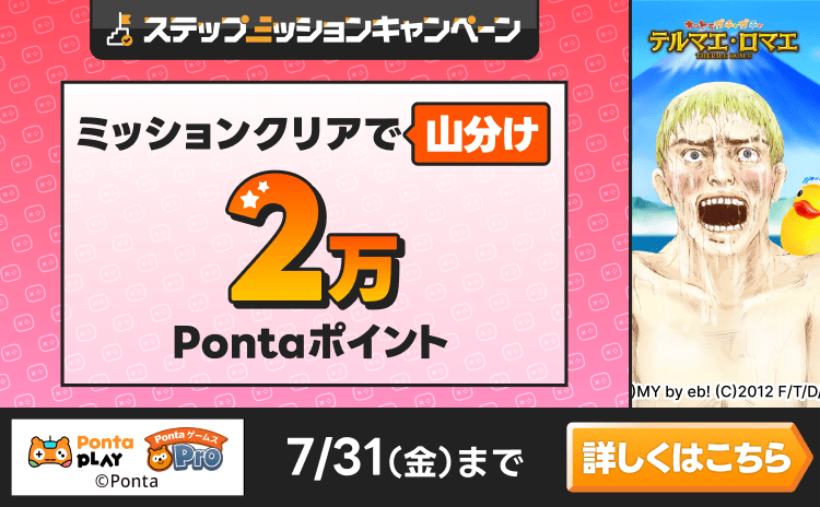 PontaゲームスPro [テルマエ・ロマエガチャ]