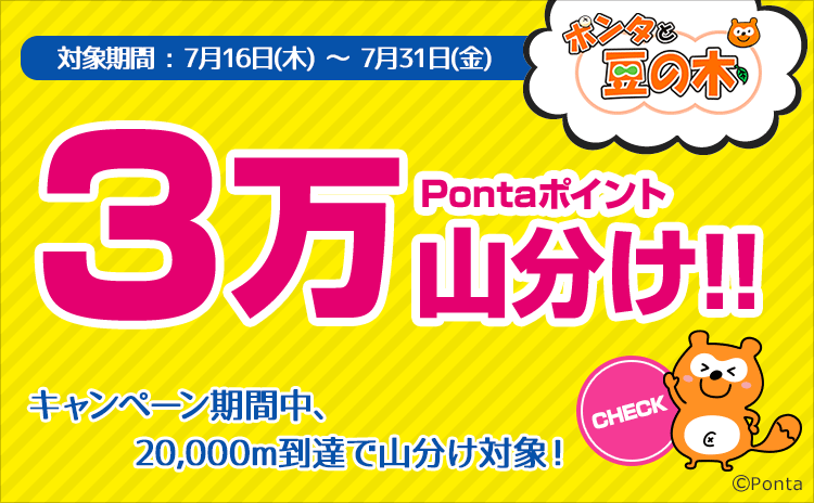 キャンペーン・特集一覧 | Ponta PLAY