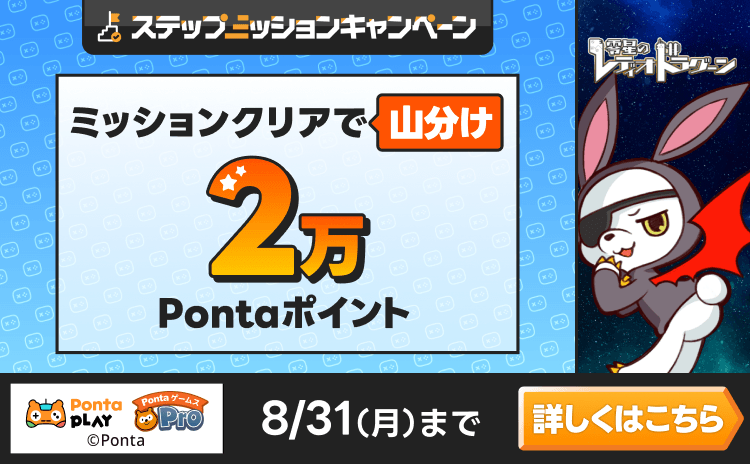 PontaゲームスPro [零星のレディオドラグーン]