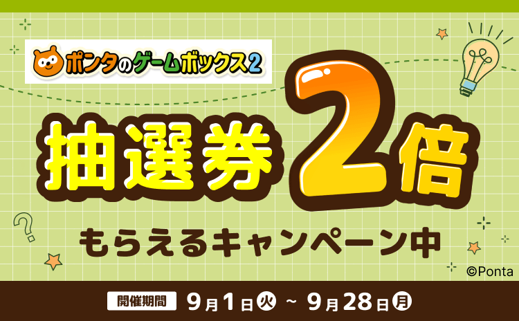 ポンタのゲームボックス2