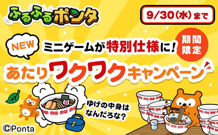 ふるふるポンタ
