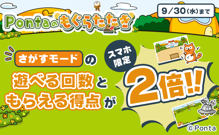 Pontaのもぐらたたき