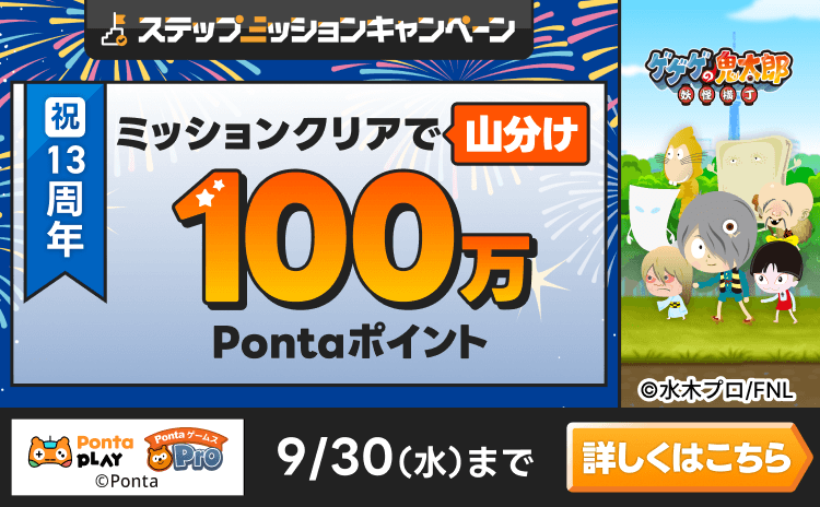 PontaゲームスPro [ゲゲゲの鬼太郎 妖怪横丁]