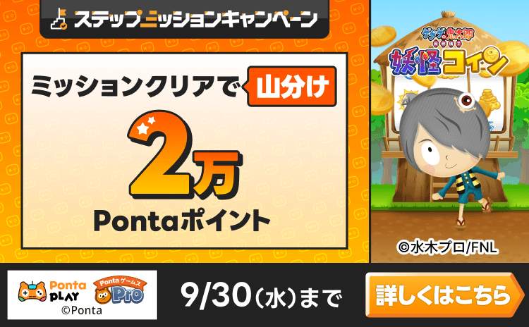PontaゲームスPro [ゲゲゲの鬼太郎 妖怪コイン]