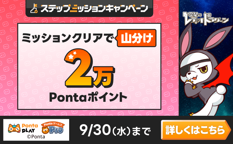 PontaゲームスPro [零星のレディオドラグーン]