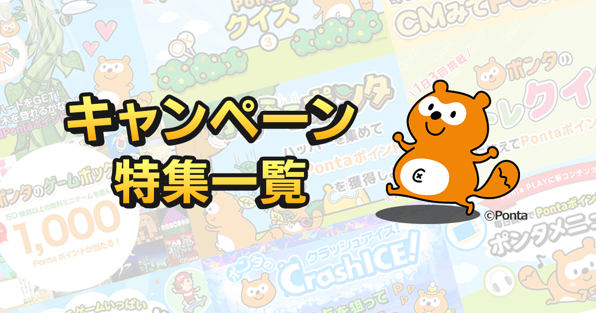 キャンペーン・特集一覧 | Ponta PLAY