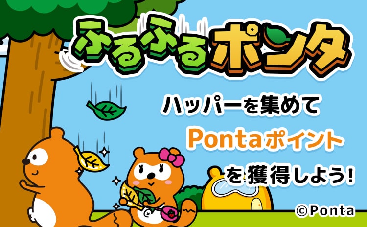 ぽんたページ Ponta PLAY