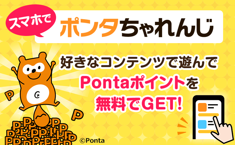 プレイ ポンタ 無料ゲーム「Ponta PLAY(ポンタプレイ)」でポイントを貯める方法！攻略方法も合わせて紹介！