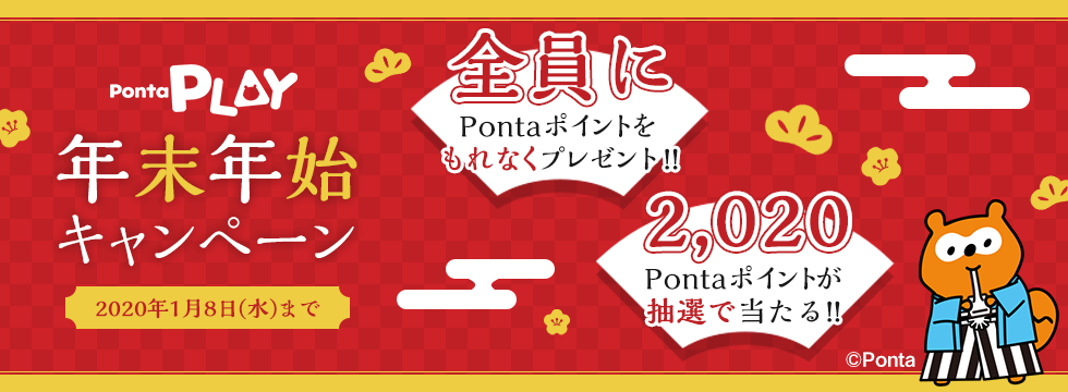 Ponta Play 年末年始キャンペーン Ponta Play