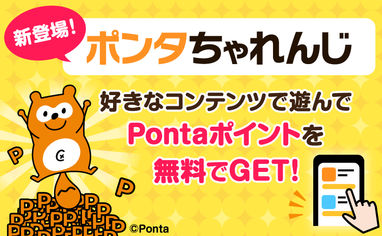 ポンタちゃれんじ 開始しました Ponta Play