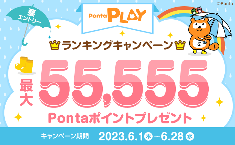 Ponta PLAY ゲームで遊んでランキングキャンペーン