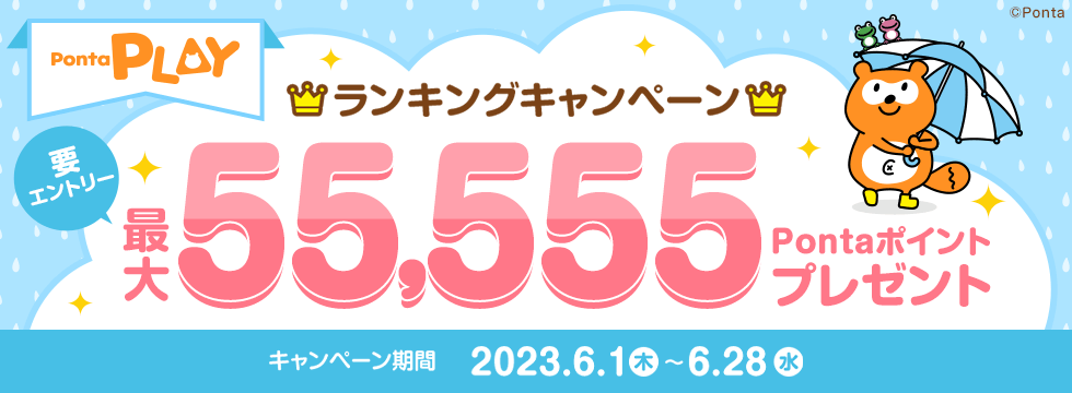 Ponta PLAY ゲームで遊んでランキングキャンペーン