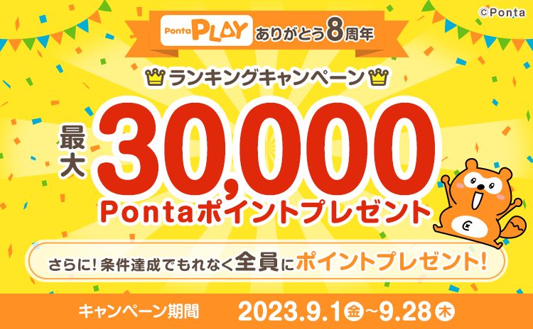 Ponta PLAY ゲームで遊んでランキング＆もれなく全員ボーナスキャンペーン