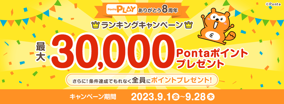 Ponta PLAY ゲームで遊んでランキング＆もれなく全員ボーナスキャンペーン