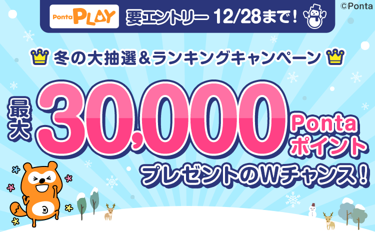 Ponta PLAY Ponta PLAY 冬の大抽選＆ランキングキャンペーン