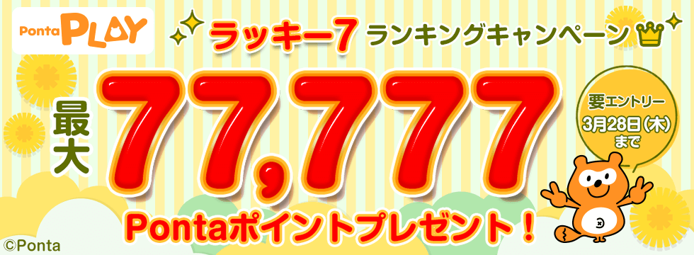 Ponta PLAY ラッキー7ランキングキャンペーンのお知らせ