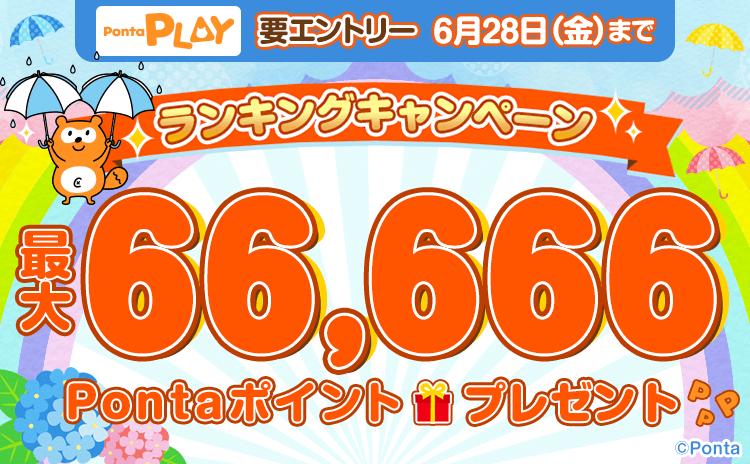 Ponta PLAY 最大66,666P！ランキングキャンペーンのお知らせ