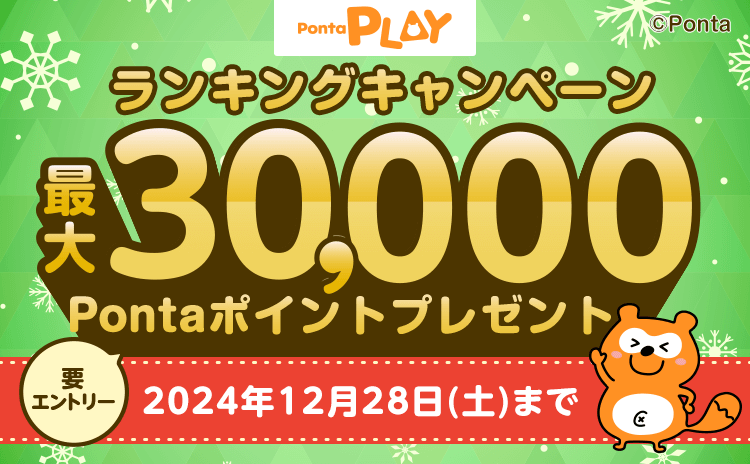ゲームで遊んでランキング＆もれなくポイントゲットキャンペーンのお知らせ