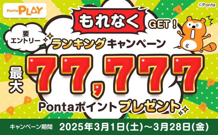 最大77,777P！もれなくもらえるランキングキャンペーンのお知らせ