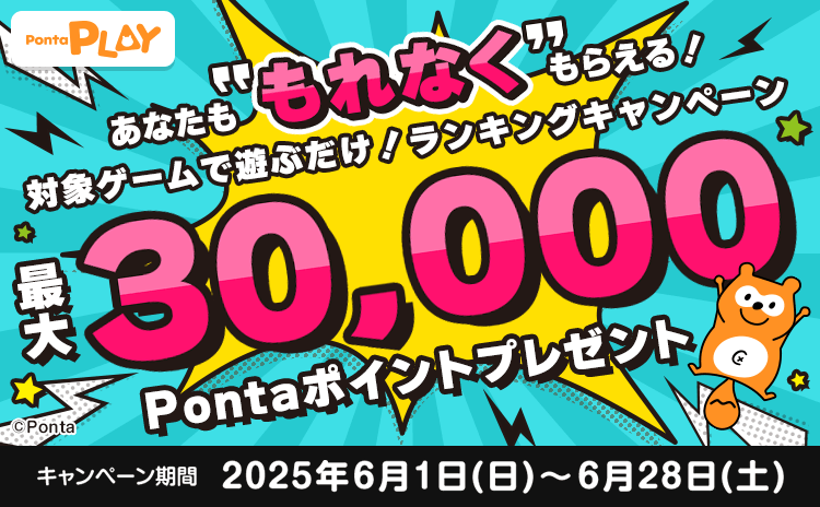 最大30,000P！もれなくもらえるランキングキャンペーンのお知らせ