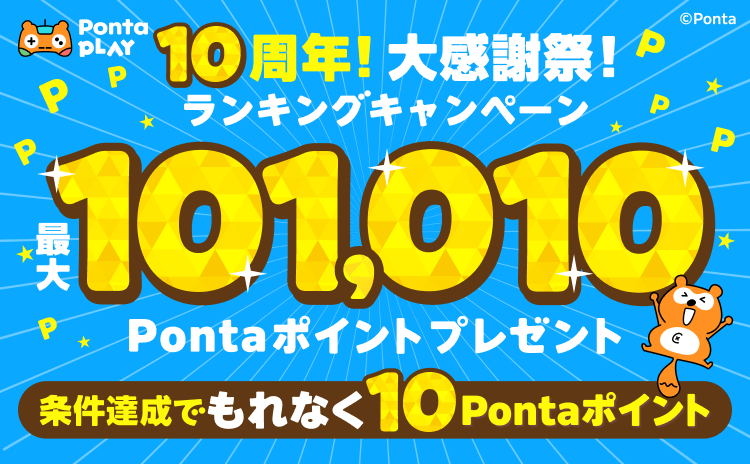 10周年大感謝祭！最大101,010Pランキングキャンペーンのお知らせ