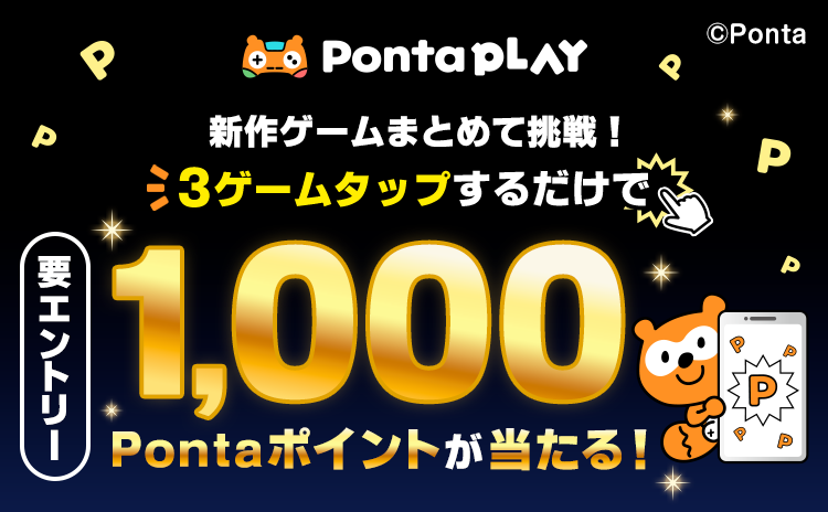 新作3ゲームまとめて挑戦！Ponta PLAYタップキャンペーンのお知らせ