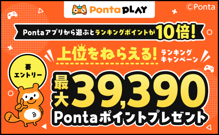 最大39,390Pゲット！ランキングポイント10倍キャンペーンのお知らせ