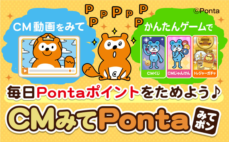 Cmみてponta みてぽん Ponta Play