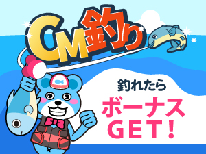 CM釣り