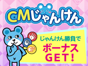 CMじゃんけん