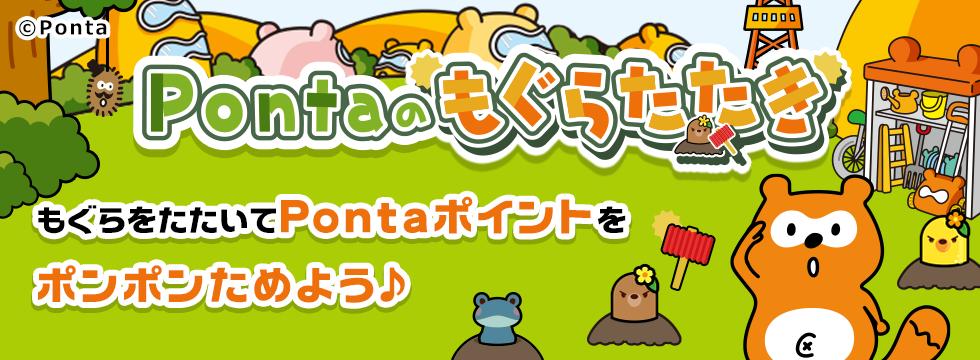 Pontaのもぐらたたき