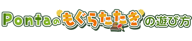 Pontaのもぐらたたきの遊び方