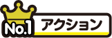 No.1アクション