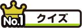 No.1クイズ