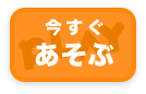 今すぐあそぶ