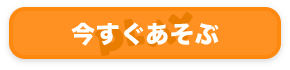 今すぐあそぶ