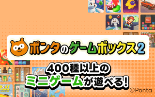 ポンタのゲームボックス2