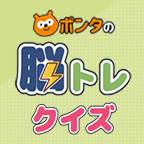 ポンタの脳トレクイズ