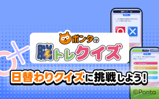ポンタの脳トレクイズ