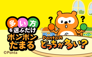 Pontaのどっちが多い？